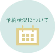 予約状況
